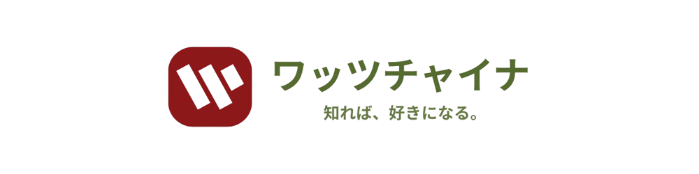 ワッツチャイナ